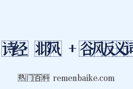 诗经·邶风·+谷风反义词是什么意思的图片